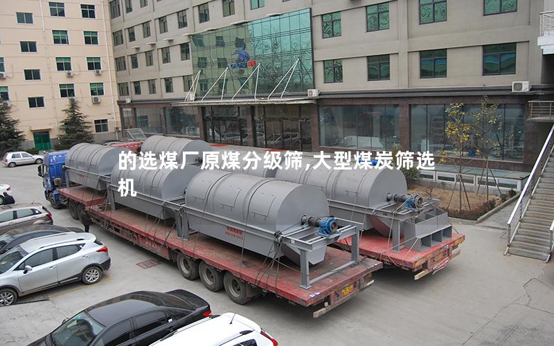 的选煤厂原煤分级筛,大型煤炭筛选机