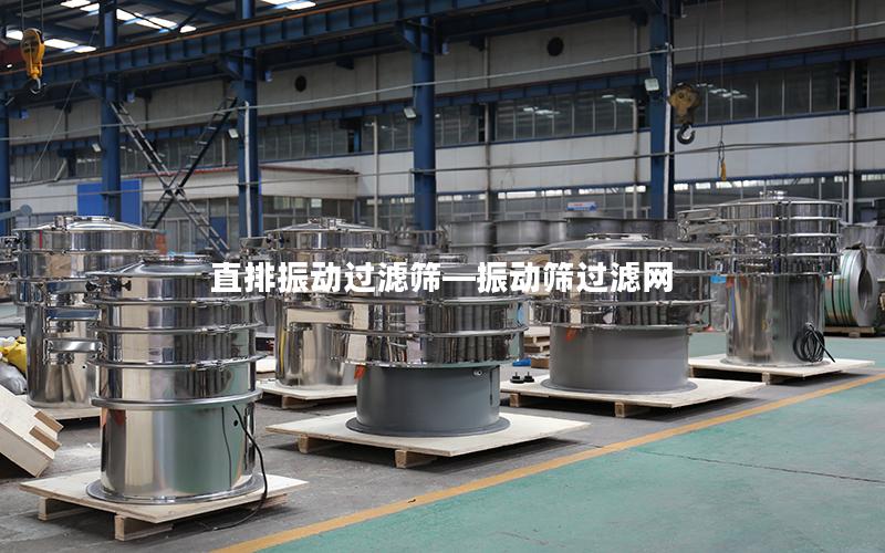 直排振动过滤筛—振动筛过滤网