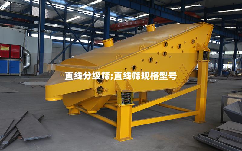 直线分级筛;直线筛规格型号