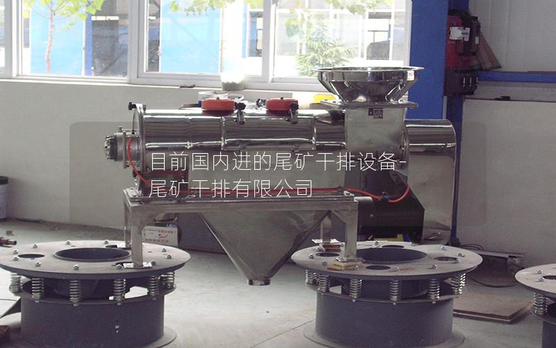 目前国内进的尾矿干排设备-尾矿干排有限公司