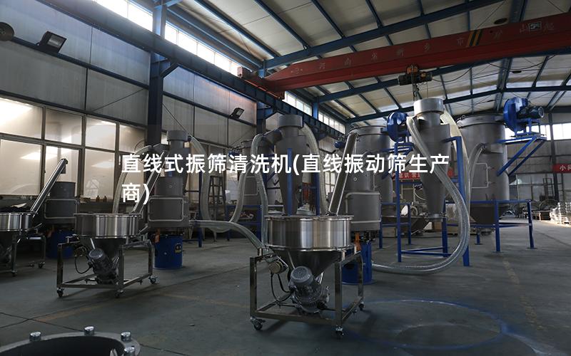 直线式振筛清洗机(直线振动筛生产商)