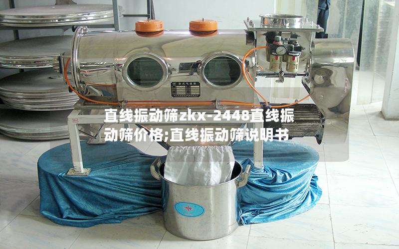 直线振动筛zkx-2448直线振动筛价格;直线振动筛说明书