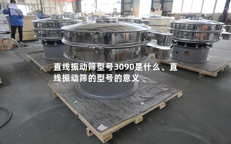 直线振动筛型号3090是什么、直线振动筛的型号的意义