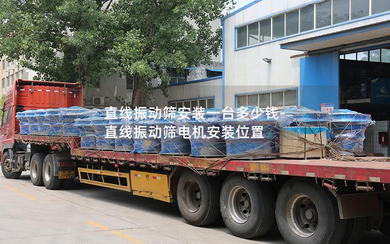 直线振动筛安装一台多少钱-直线振动筛电机安装位置