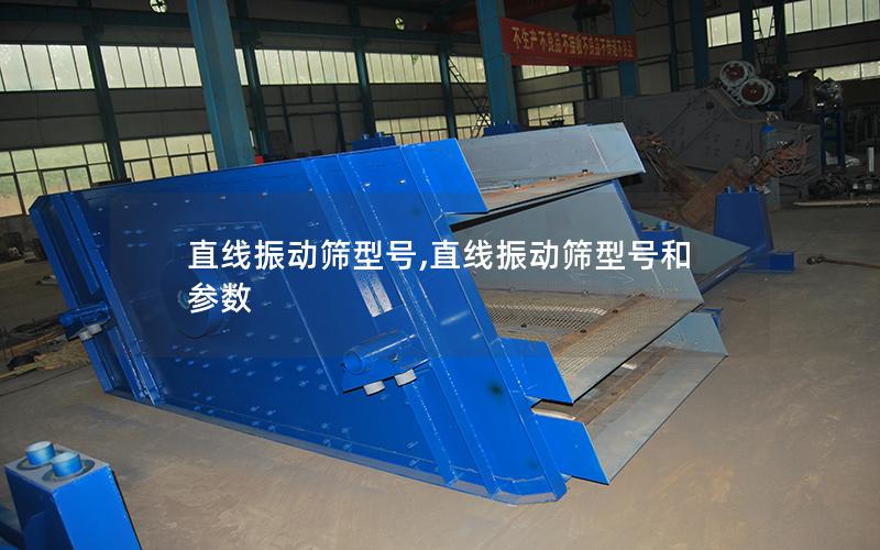 直线振动筛型号,直线振动筛型号和参数