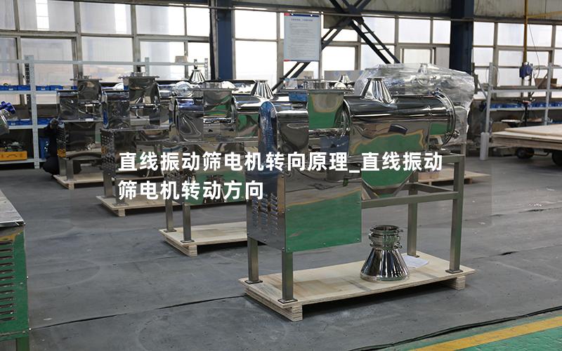 直线振动筛电机转向原理_直线振动筛电机转动方向