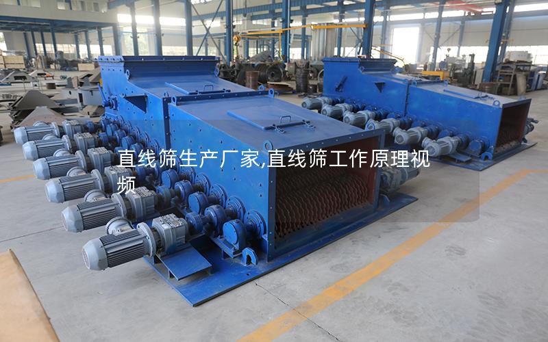 直线筛生产厂家,直线筛工作原理视频