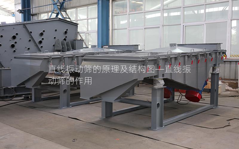 直线振动筛的原理及结构图—直线振动筛的作用