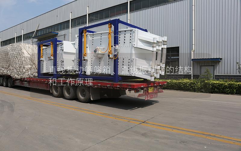 直线振动筛筛箱、直线振动筛的结构和工作原理