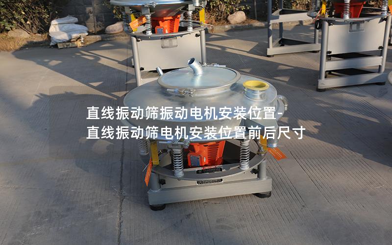 直线振动筛振动电机安装位置-直线振动筛电机安装位置前后尺寸