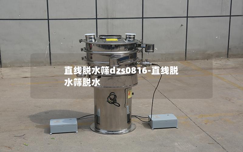 直线脱水筛dzs0816-直线脱水筛脱水
