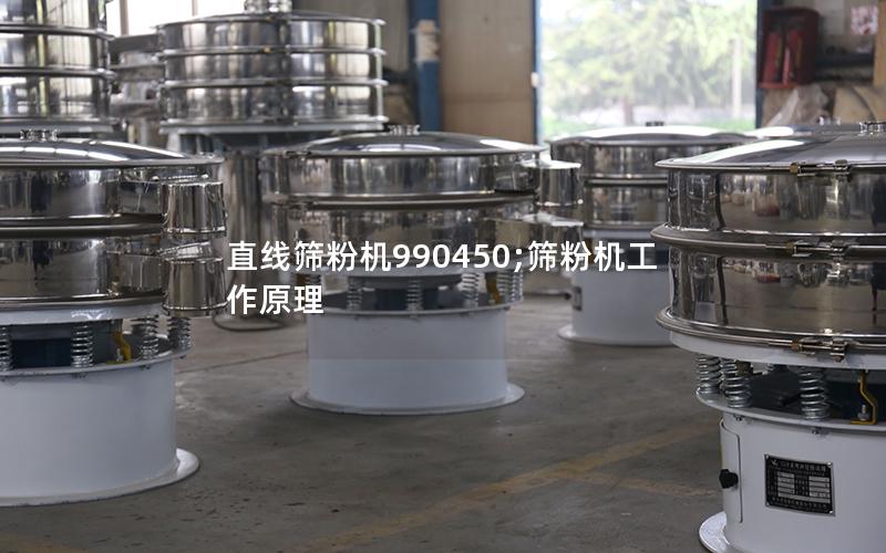 直线筛粉机990450;筛粉机工作原理