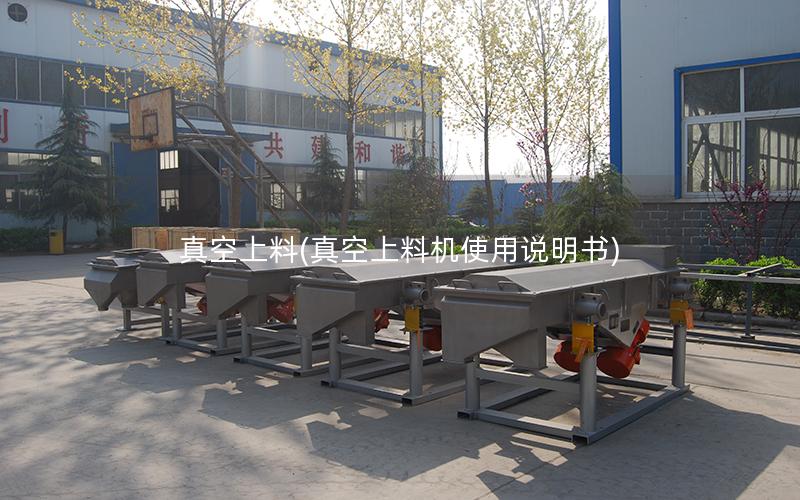 真空上料(真空上料机使用说明书)