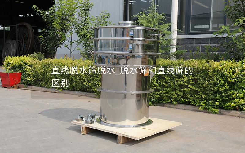 直线脱水筛脱水_脱水筛和直线筛的区别