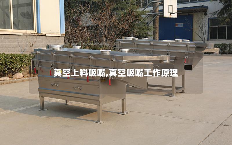 真空上料吸嘴,真空吸嘴工作原理