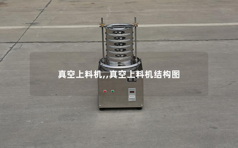 真空上料机,,真空上料机结构图