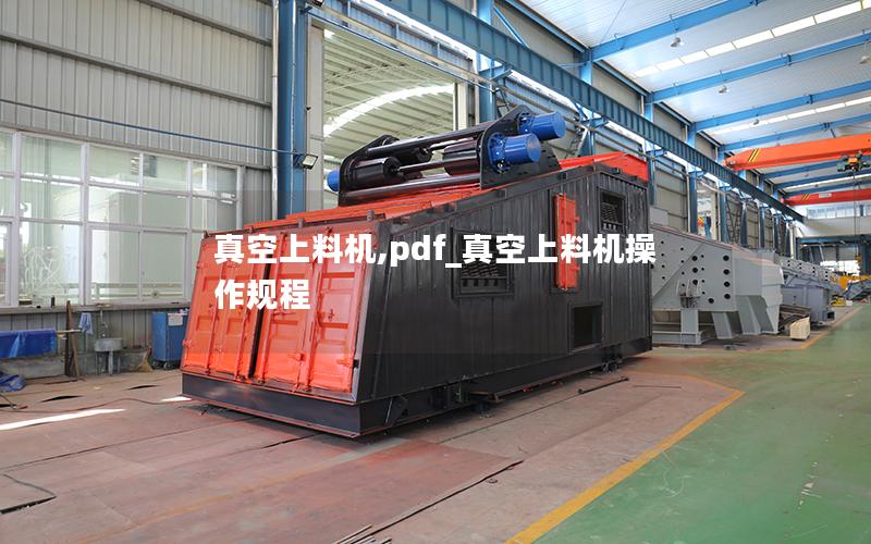 真空上料机,pdf_真空上料机操作规程