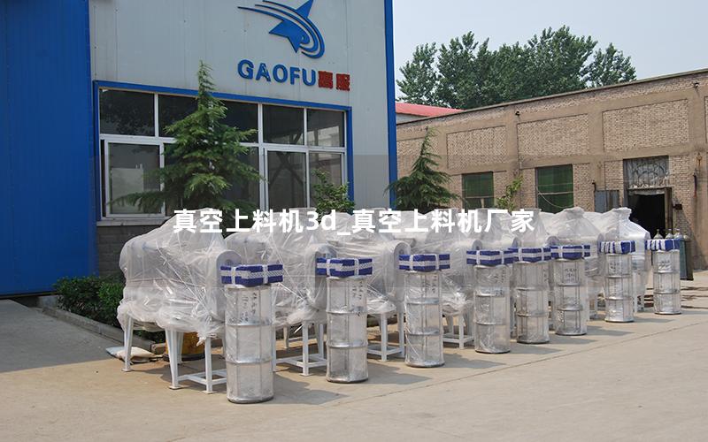 真空上料机3d_真空上料机厂家