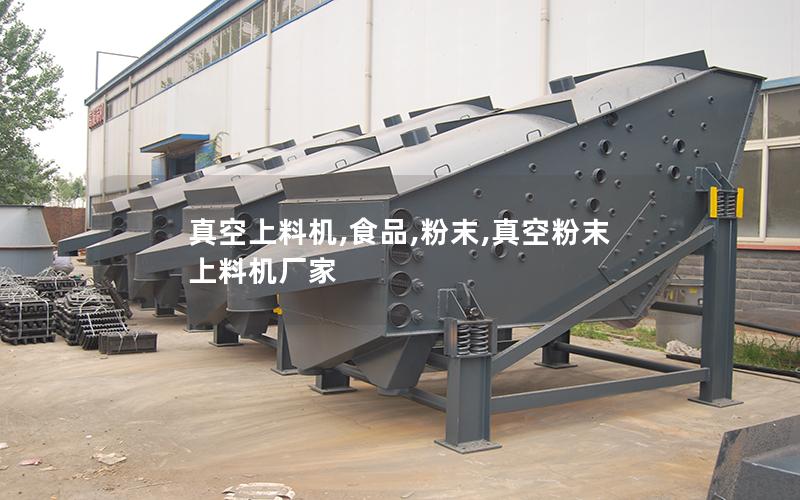 真空上料机,食品,粉末,真空粉末上料机厂家
