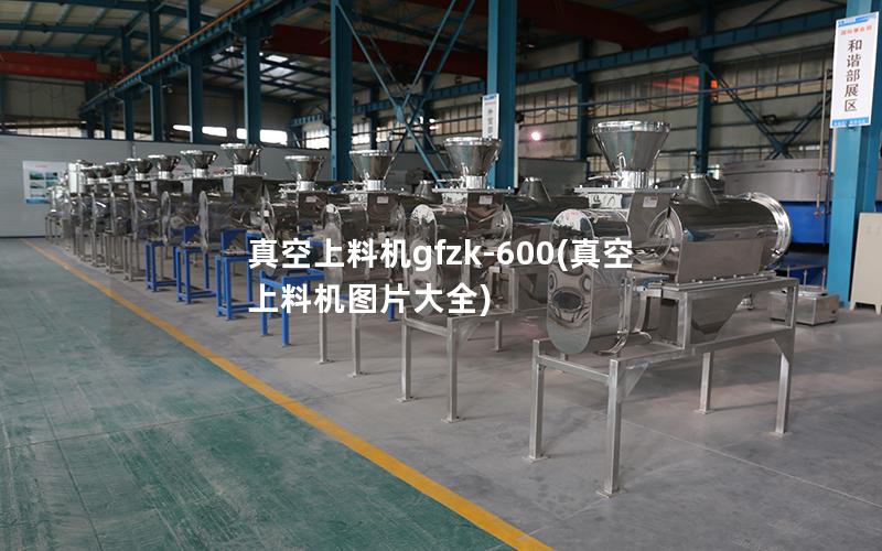 真空上料机gfzk-600(真空上料机图片大全)