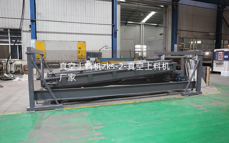 真空上料机zks-2-真空上料机厂家