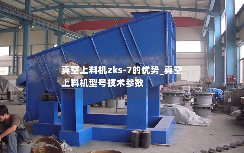真空上料机zks-7的优势_真空上料机型号技术参数