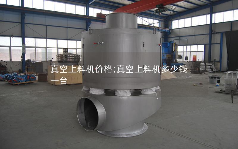真空上料机价格;真空上料机多少钱一台