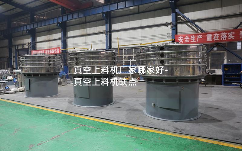 真空上料机厂家哪家好-真空上料机缺点