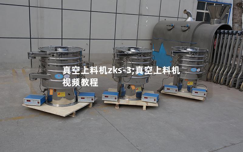 真空上料机zks-3;真空上料机视频教程