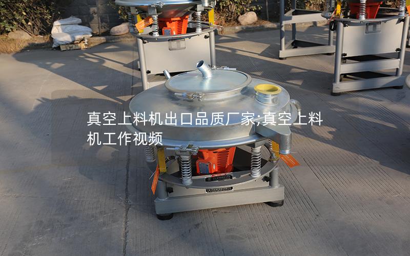 真空上料机出口品质厂家;真空上料机工作视频