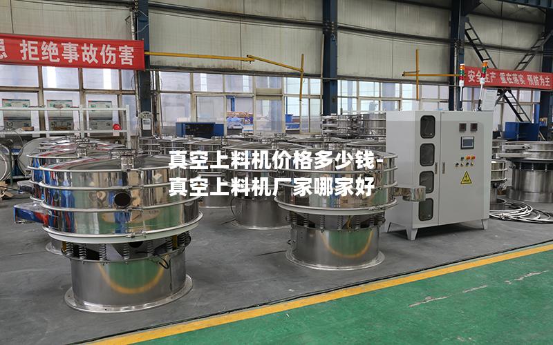 真空上料机价格多少钱-真空上料机厂家哪家好