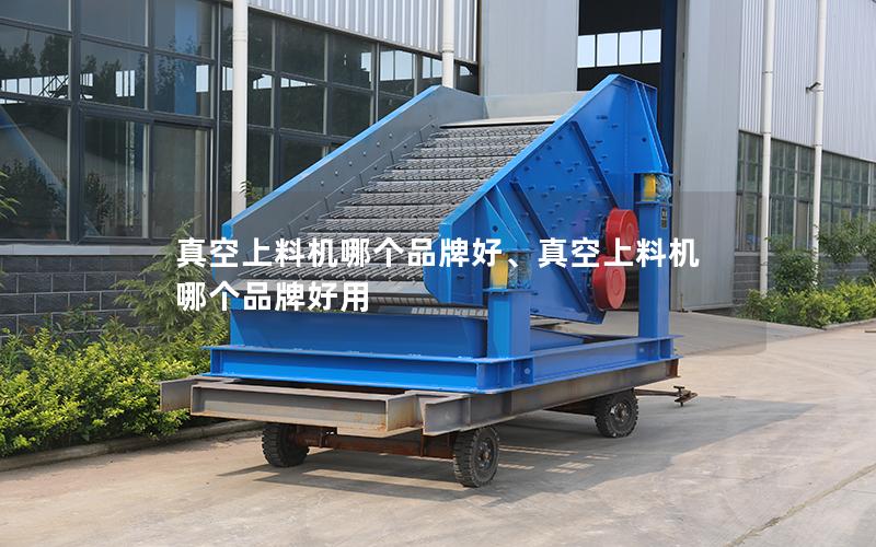 真空上料机哪个品牌好、真空上料机哪个品牌好用