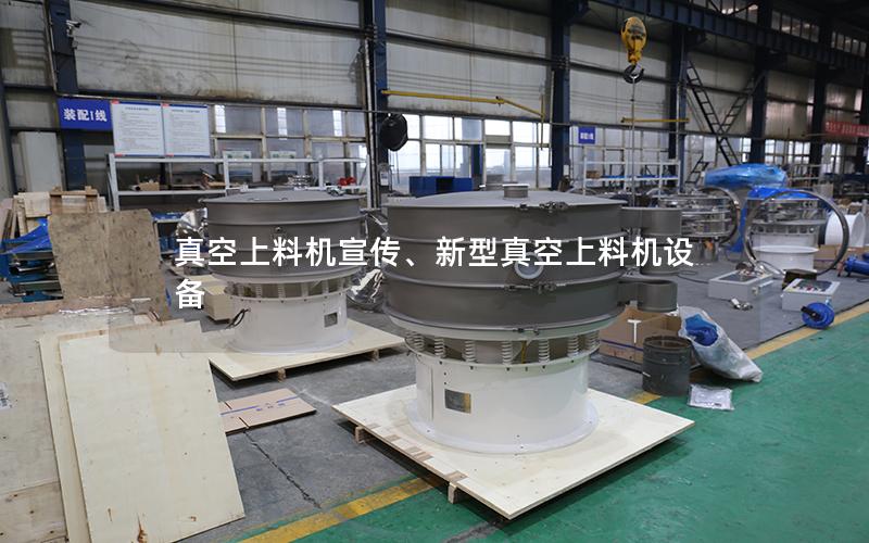 真空上料机宣传、新型真空上料机设备