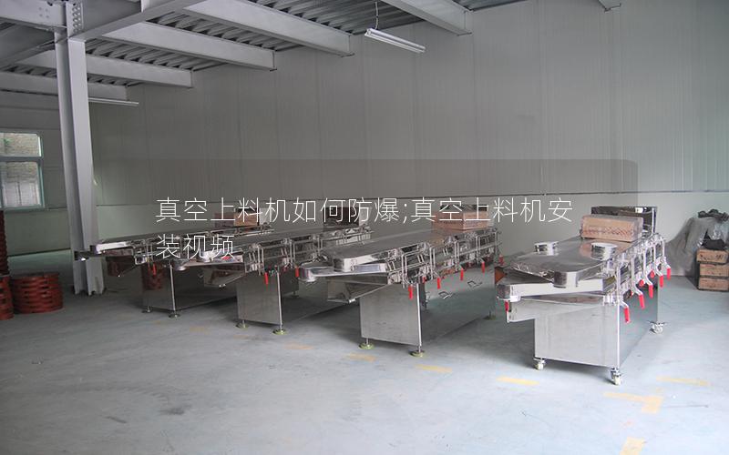 真空上料机如何防爆;真空上料机安装视频