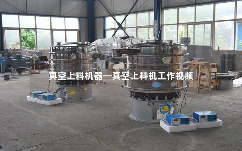 真空上料机器—真空上料机工作视频