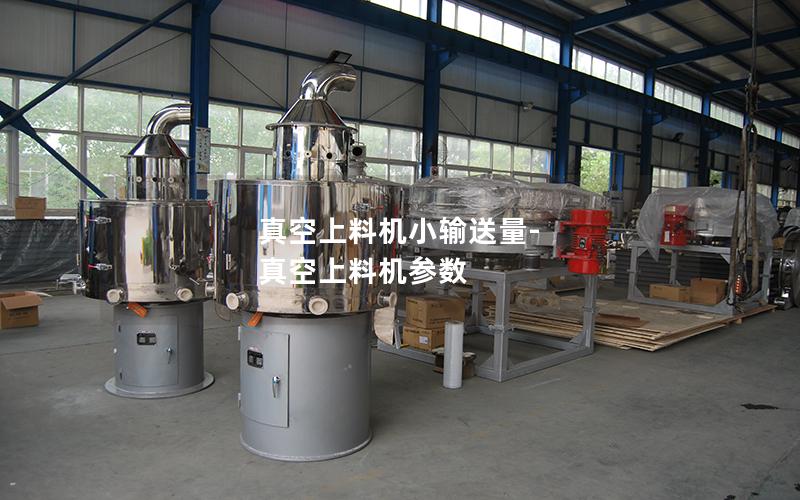 真空上料机小输送量-真空上料机参数