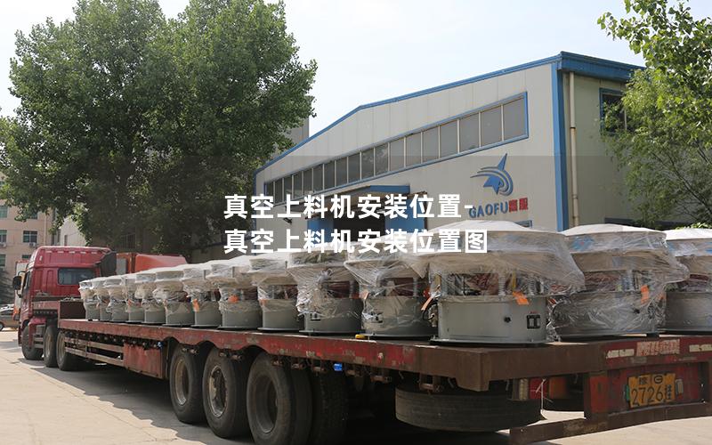 真空上料机安装位置-真空上料机安装位置图