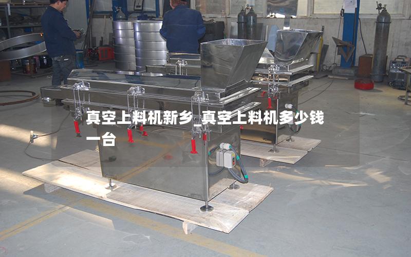真空上料机新乡_真空上料机多少钱一台