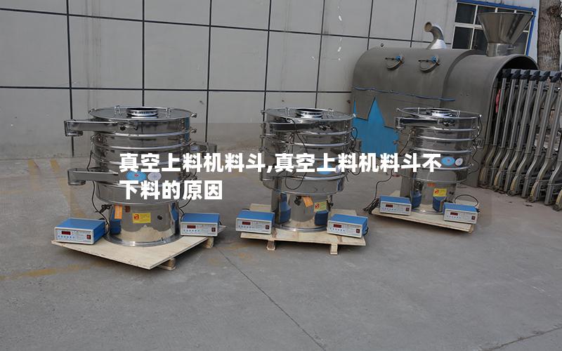 真空上料机料斗,真空上料机料斗不下料的原因