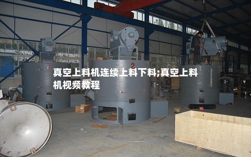 真空上料机连续上料下料;真空上料机视频教程