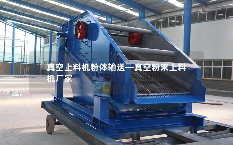 真空上料机粉体输送—真空粉末上料机厂家