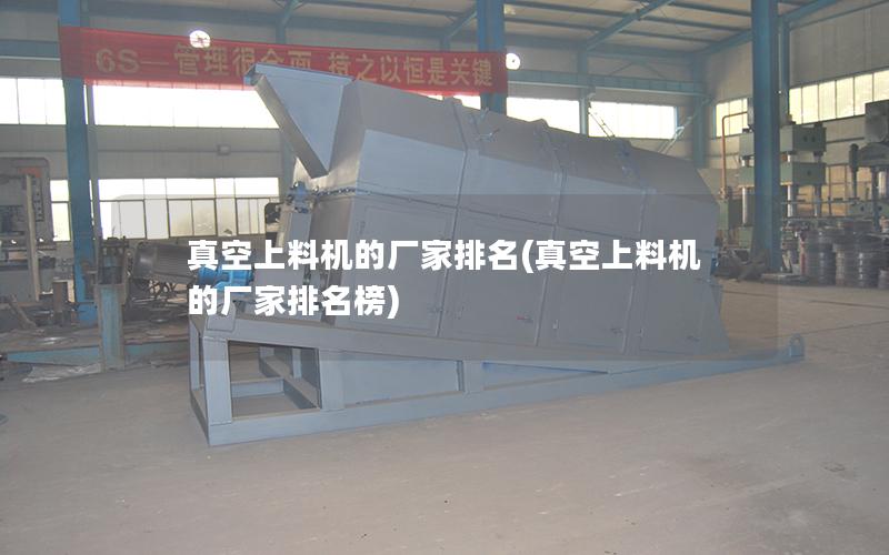 真空上料机的厂家排名(真空上料机的厂家排名榜)