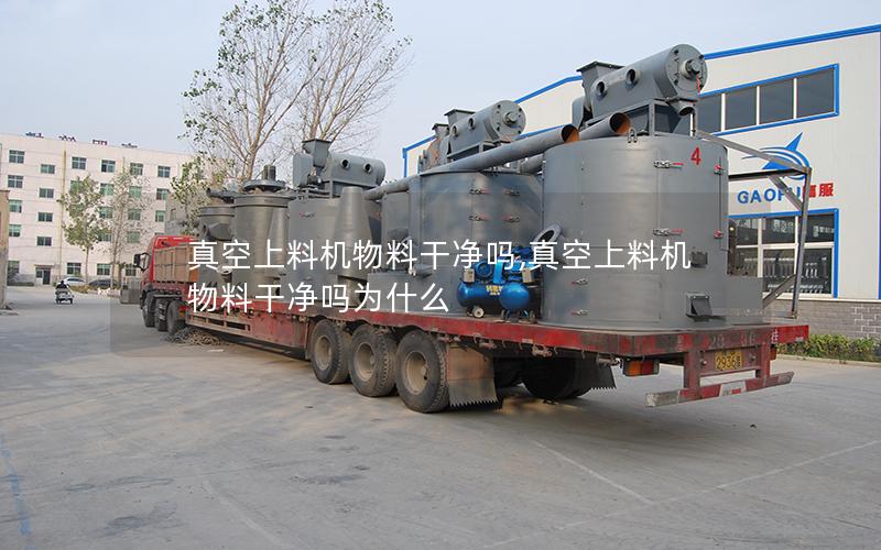 真空上料机物料干净吗,真空上料机物料干净吗为什么