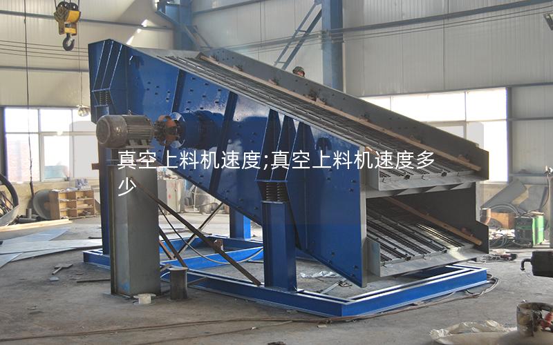 真空上料机速度;真空上料机速度多少