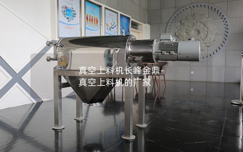 真空上料机长峰金鼎-真空上料机的厂家