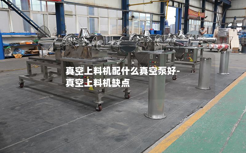 真空上料机配什么真空泵好-真空上料机缺点