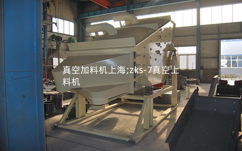 真空加料机上海;zks-7真空上料机