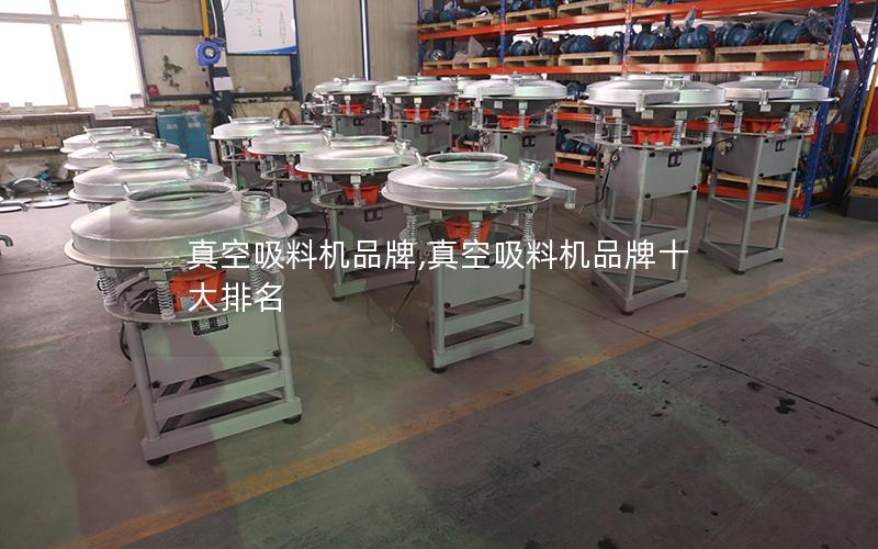 真空吸料机品牌,真空吸料机品牌十大排名