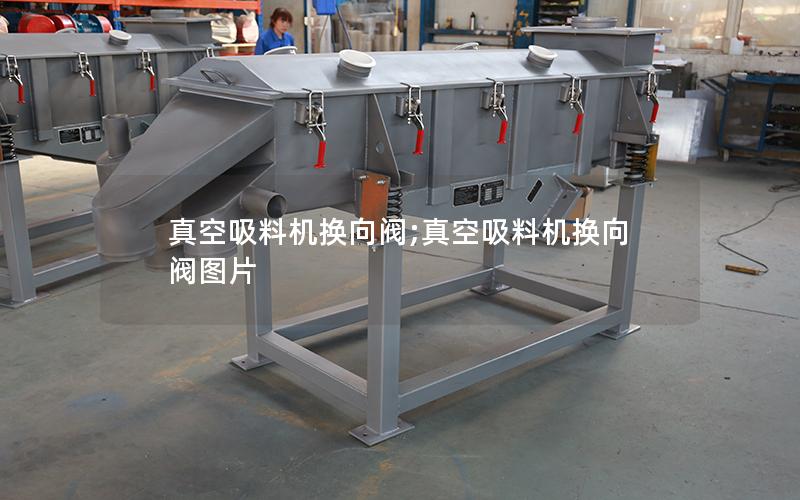 真空吸料机换向阀;真空吸料机换向阀图片