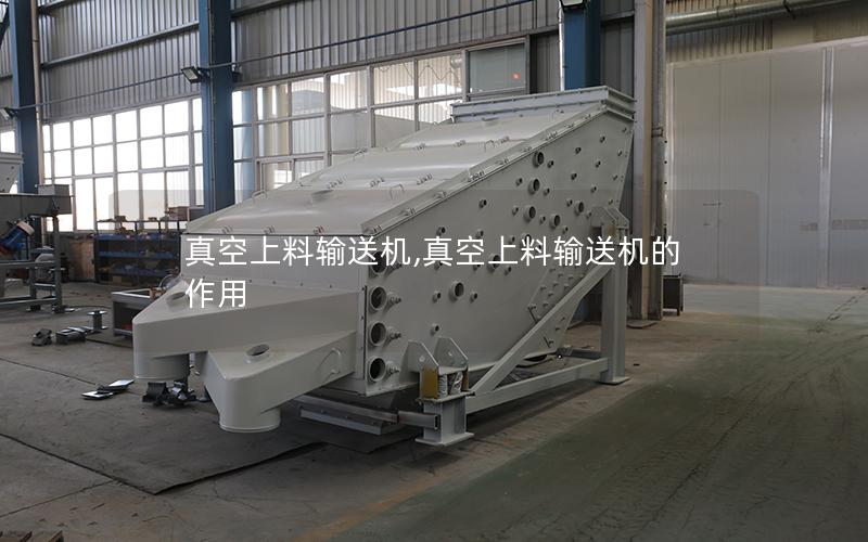 真空上料输送机,真空上料输送机的作用